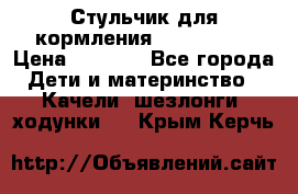 Стульчик для кормления Peg Perego › Цена ­ 5 000 - Все города Дети и материнство » Качели, шезлонги, ходунки   . Крым,Керчь